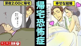 【漫画】「帰宅恐怖症」の男性がなぜ急増中なのか？ 家に帰るのが怖くて仕方がない男・・（マンガ動画）