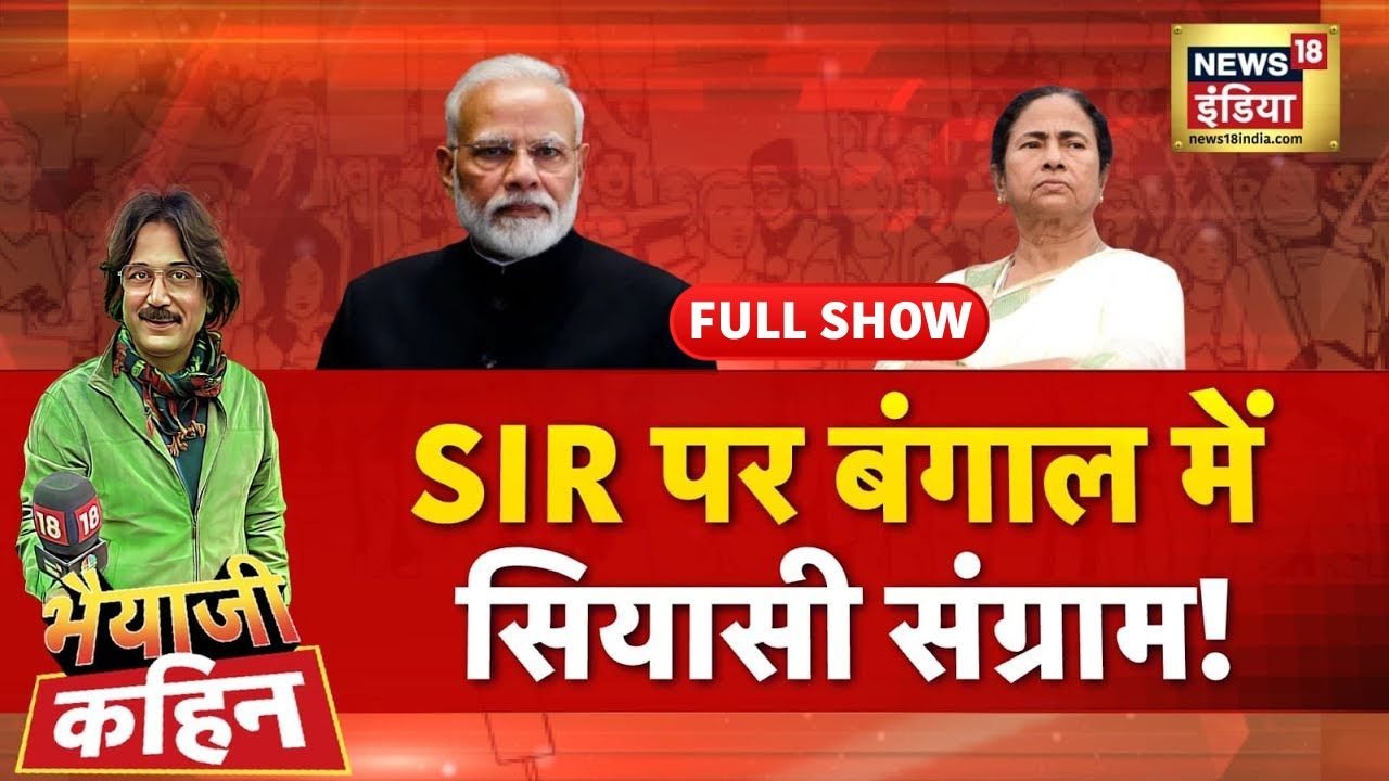 Bhaiyaji Kahin with Prateek Trivedi : PM Modi | Rahul Gandhi | Congress | Mamata Banerjee | SIR