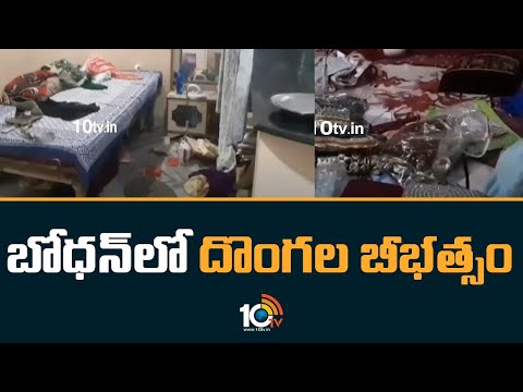 Thieves Looted Gold And Cash in Bodhan | బోధన్‎లో దొంగల బీభత్సం | Nizamabad District | 10tv