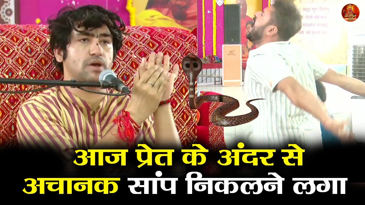आज प्रेत के अंदर से अचानक सांप निकलने लगा #bageshwardhamsarkar #divyadarbar