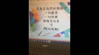 歡迎歌(1050616)