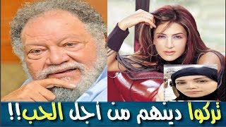 فنانين تخلوا عن دينهم من اجل الحب ، تعرف عليهم !!| شوف واتفرج