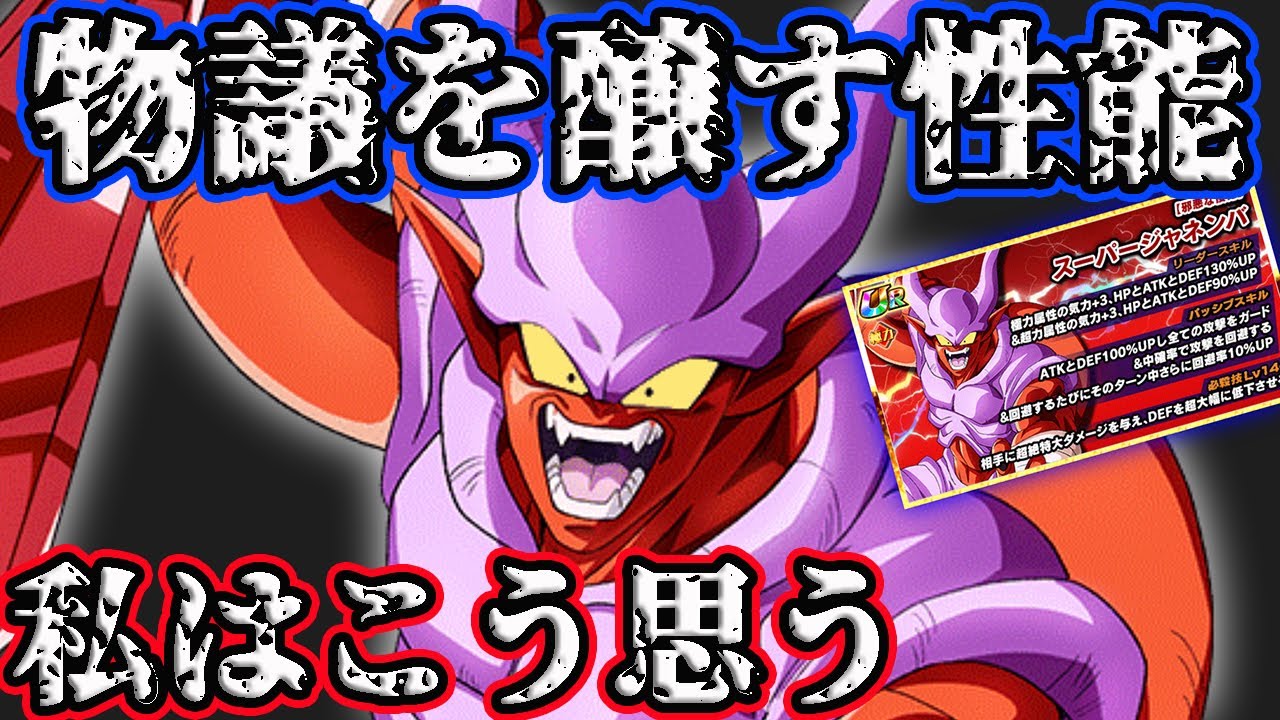 ドッカンバトル1075 これだけは言いたい 極限ジャネンバ性能について Dragonball Z Dokkan Battle Youtube ドッカンバトル1075 これだけは言いたい 極限ジャネンバ性能について Dragonball Z Dokkan Battle Youtube