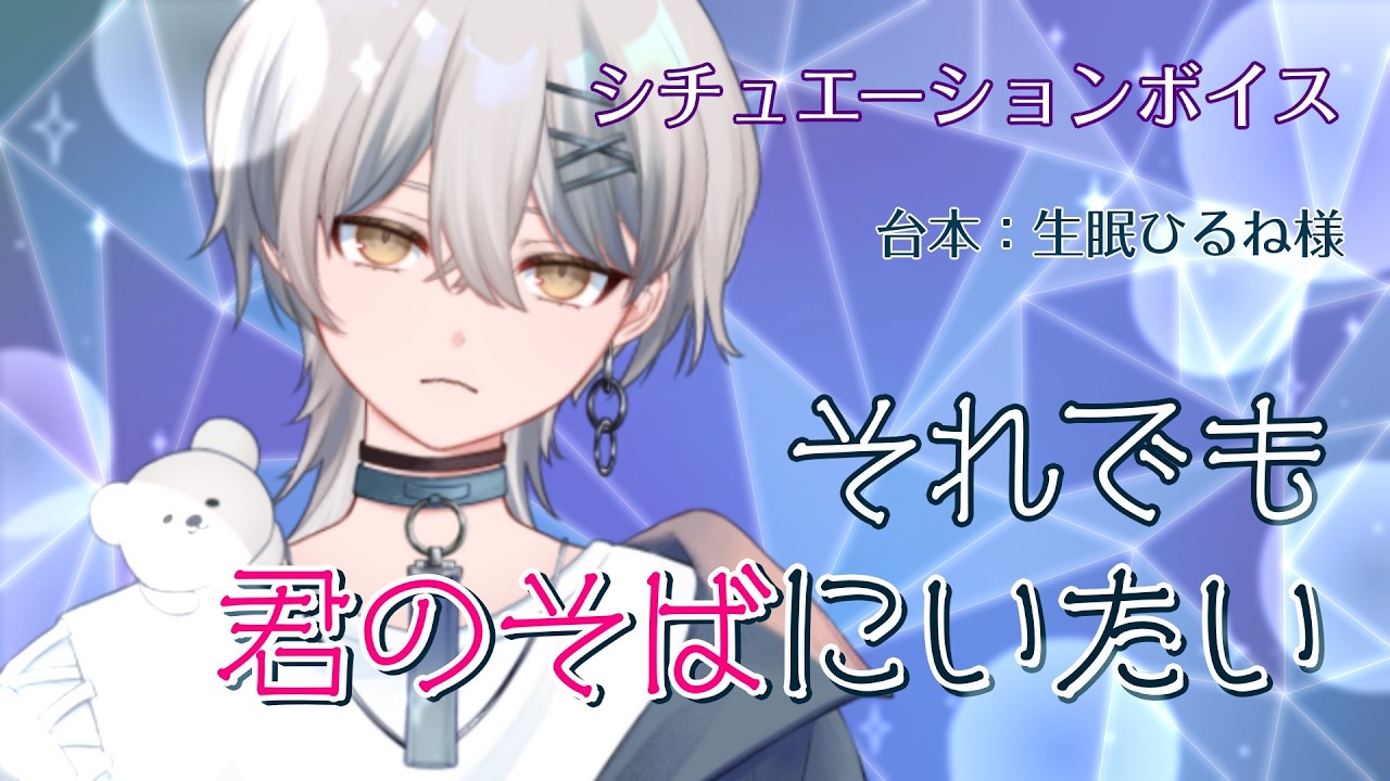 【シチュボ】それでも君のそばにいたい【浮気】【嫉妬】 #vtuber #新人vtuber #シチュボ #シチュエーションボイス #浮気 #病み