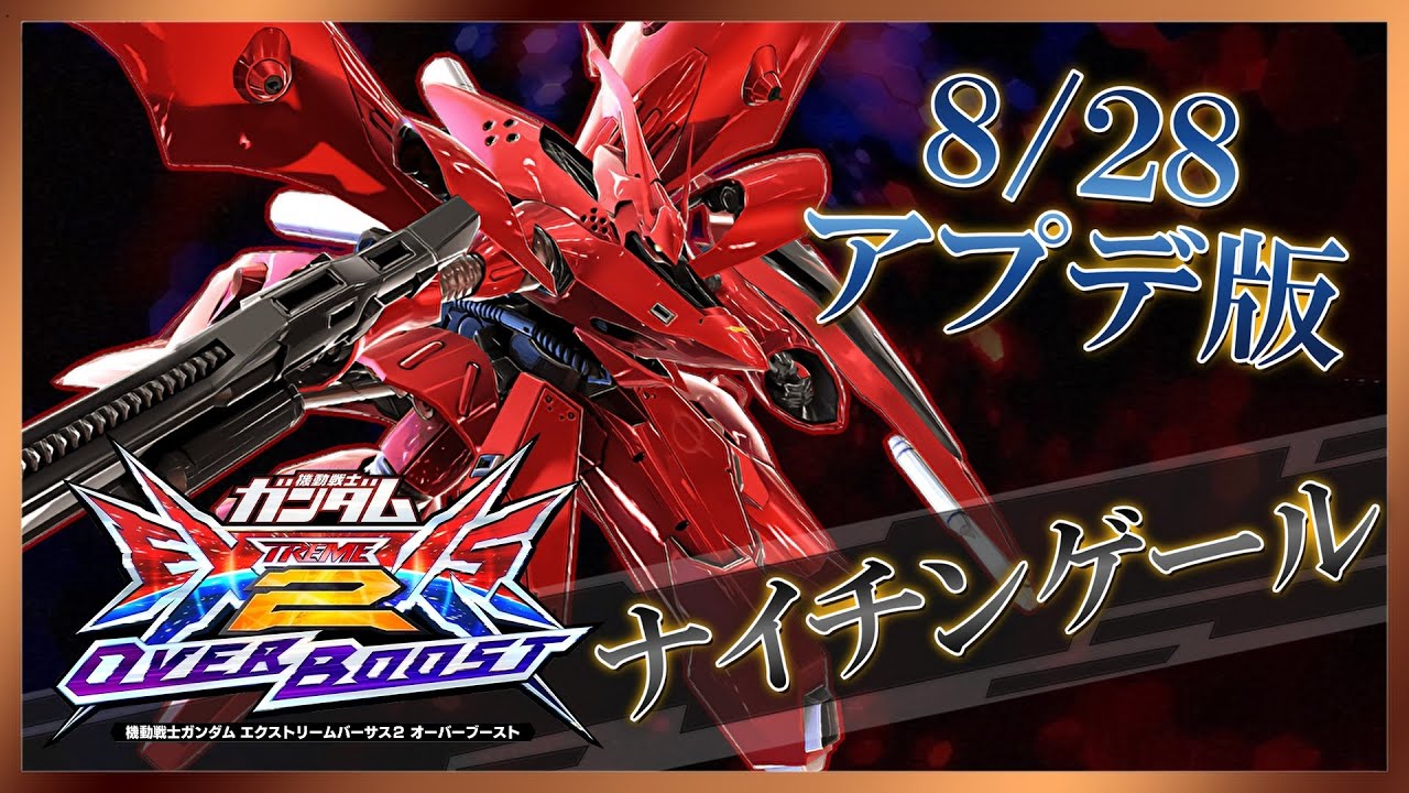 ナイチンゲール 確認 EXVS2OB]ナイチンゲール！やり込みが光っていた機体が遂に大暴れする