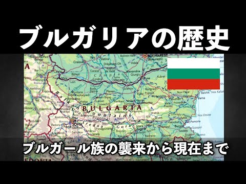 ブルガリアの歴史を解説！大帝国ブルガールから社会主義国まで