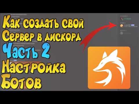 Как создать свой Дискорд сервер? // Часть 2 // Приглашение и настройка ботов! Ильяныч!
