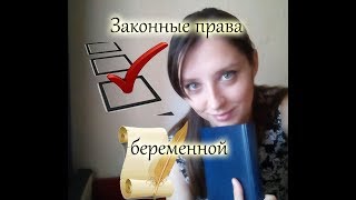 видео Права беременных женщин на работе. Льготы беременным женщинам