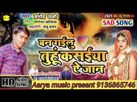 #बन गइलू तुहु कसईया ये जान  | #Pramod Kavi |  #Ban Gailu Tuhu Kasaiya Ye Jaan | Bhojpuri Sad Song