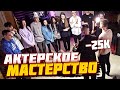 БУСТЕР АКТЕРСКОЕ МАСТЕРСТВО НА СТРИМХАТЕ