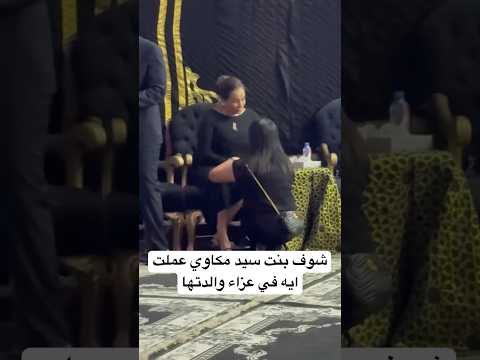 شوف بنت سيد مكاوي عملت ايه في عزاء والدتها