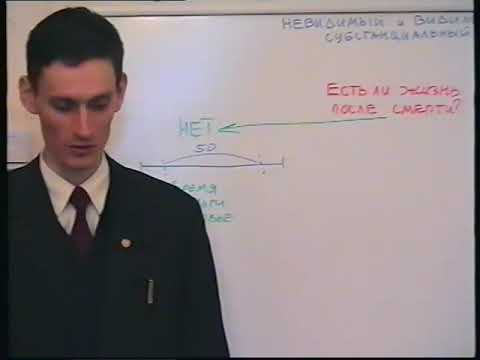 5. Видимый и невидимый субстанциальный мир. Совесть