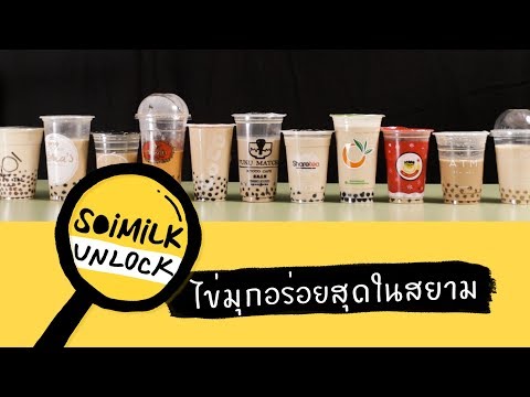 Soimilk Unlock : ไข่มุกอร่อยสุดในสยาม