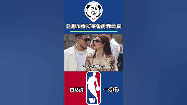 布克和詹娜的分手真相算是让我分析到了！你觉得两人还会复合吗？#詹娜 #布克 - 天天要闻