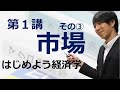 はじめよう経済学「第1講 市場」その③ 余剰分析