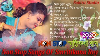 স্মৃতিকনা রায়ের হিট ১০ টি গান ! Smritikona Roy All Songs ! 10 HIT SONGS SMRITIKONA ROY ! Non Stop