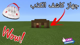 شاهد كيف تصنع كاشف الكذب في ماين كرافت!!!