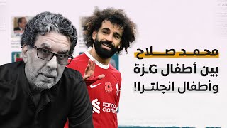 محمد صلاح بين أطفال غـ،ـ،ـزة وأطفال انجلترا؟! -  ومباركة الفاتيكان للشـ،ـواذ!