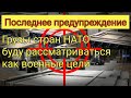 Последнее российское предупреждение: грузы НАТО для Украины будут уничтожены