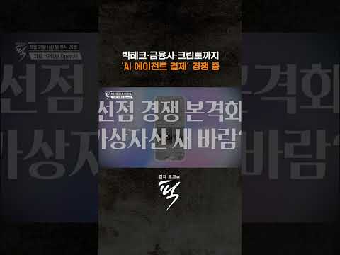 AI 비서가 쇼핑·결제까지. 빅테크 vs 가상자산, 치열해지는 에이전트 결제 전쟁 #경제토크쇼픽