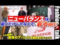 ニューバランスは履くだけじゃなくて、着る時代！ ひと足先に、秋冬のアパレルを展示会でチェック！