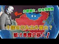 外蒙古是如何被丟掉的 誰是千古罪人 一口氣看完蒙古獨立全過程 