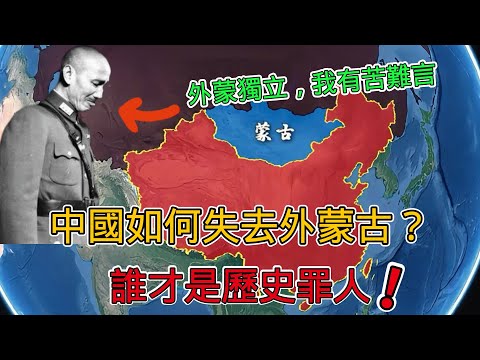 外蒙古是如何被丟掉的，誰是千古罪人？ 一口氣看完蒙古獨立全過程