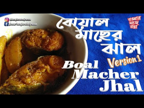 বোয়াল মাছের ঝাল v1 | Boal Macher Jhal | Wallago Catfish Recipe in Bengali style