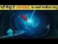 UNIVERSE का सबसे चमकीला object Quasar||Most Brightest object in Universe Details about Quasar