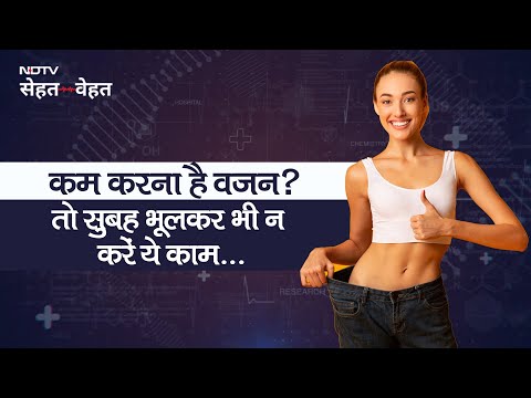 तेजी से घटाना है वजन, सुबह भूलकर भी न करें ये गलतियां | Common Mistakes When Trying to Lose Weight