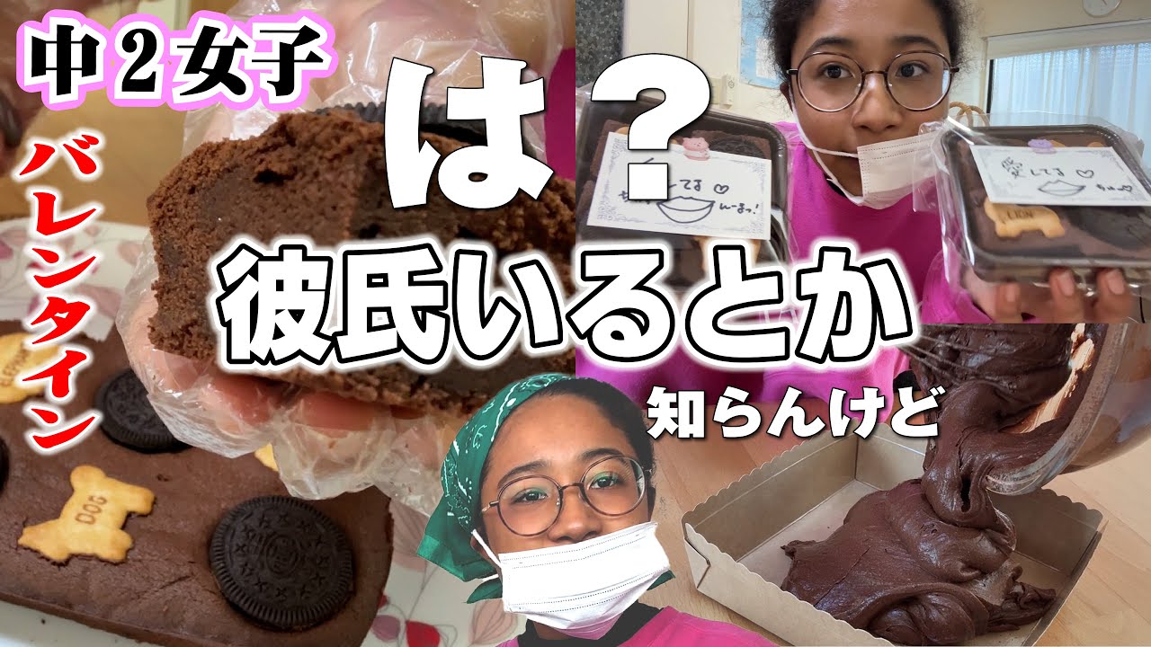 【中学生の日常】バレンタインお菓子これ作った！14歳女子の本気を見せたる！彼氏いるとか知らんけど