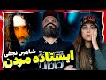 Shahin Najafi Reaction ISTADEH MORDAN ایستاده مردن شاهین نجفی ری اکشن