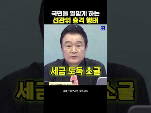 국민들 열받게 하는 선관위 충격 행태