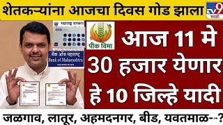 Pik vima yojana new update today's | May 2026 pik vima update | pik vima 2024 new update