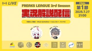【FREAKS LEAGUE】第3期ファイナル第1節 FREAKS LEAGUE公式実況解説ライブ配信　2025/07/27