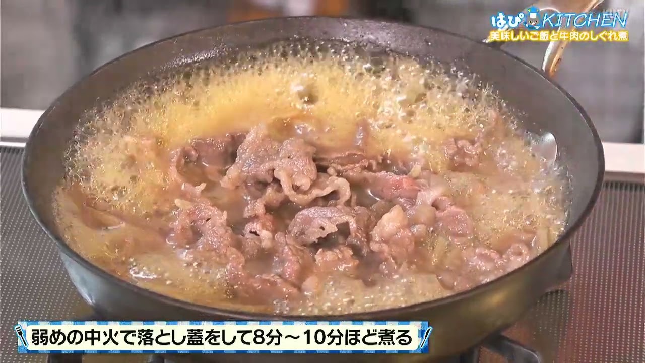 はぴKITCHEN 3月6日放送　美味しいご飯と牛肉のしぐれ煮