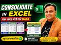 Excel में Consolidate क्या है? पूरी जानकारी (Hindi) | Consolidate in Excel कैसे करें |
