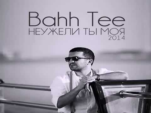 Bahh Tee – Неужели ты моя Караоке