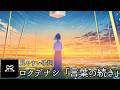 歌詞付き【ロクデナシ「言葉の続き」】#カラオケ #lyrics