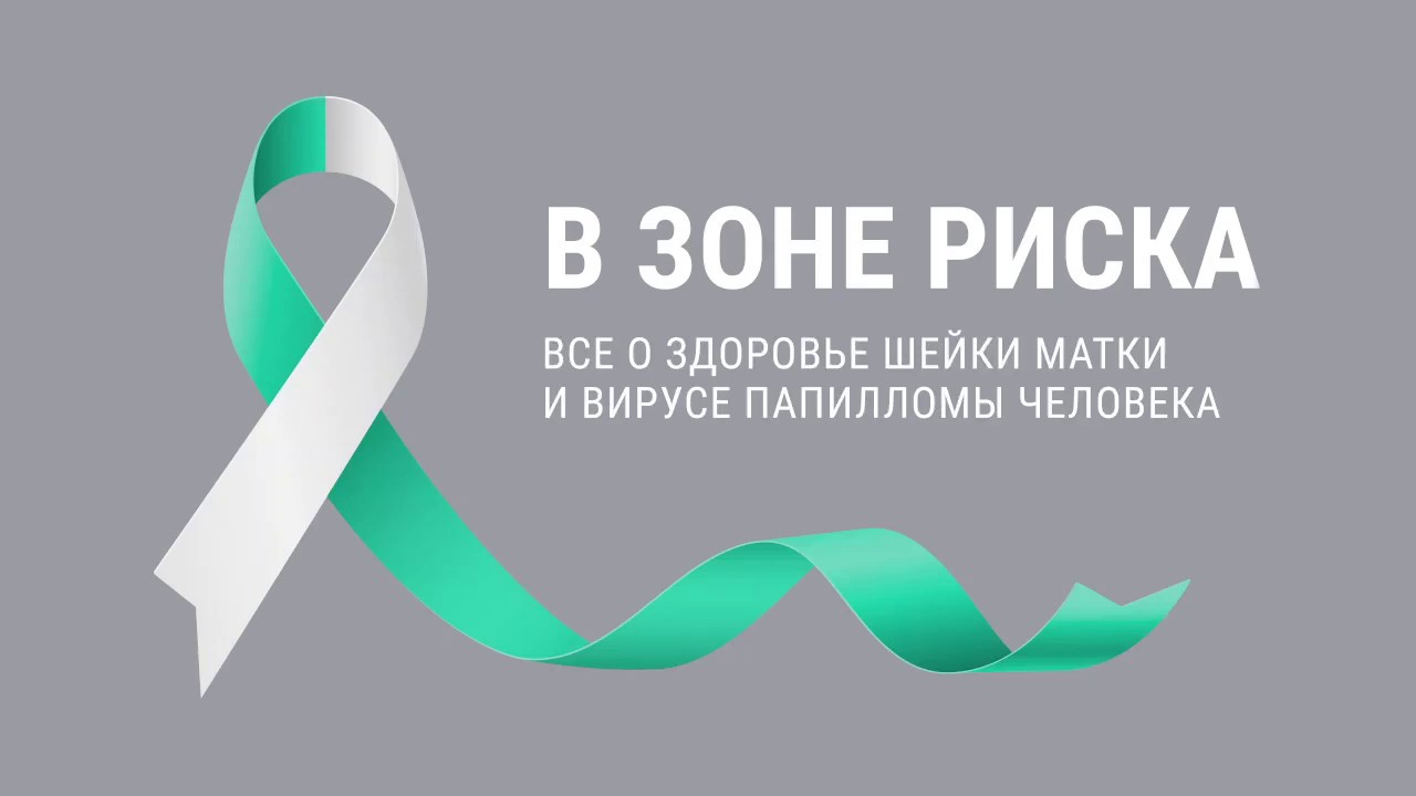 Как лечить ВПЧ? - YouTube