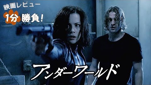 『アンダーワールド』('03)【映画レビュー1分勝負!】