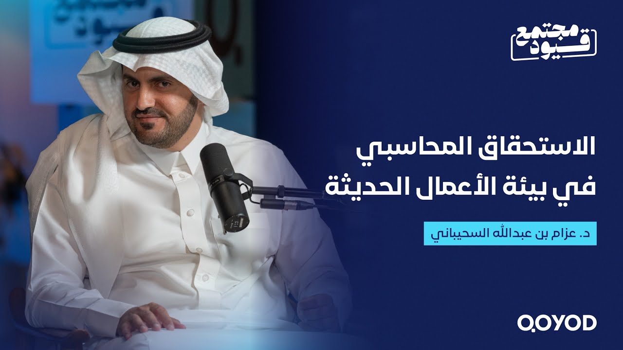 الاستحقاق المحاسبي في بيئة الاعمال الحديثة - مع الدكتور عزام السحيباني