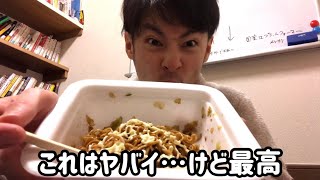 【飯テロ】深夜にカップ焼きそばが美味すぎ…。夜中にジャンクフード！！