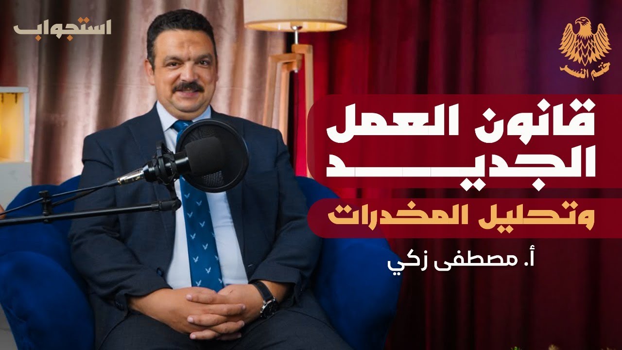 هل يحميني قانون العمل الجديد من تحليل المخدرات؟ | بودكاست ختم النسر