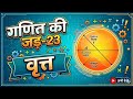 ​ Circle (वृत्त) 🔥|All Concepts &amp; Formulas | Ganit ki Jad-23 | SSC, Railway, Banking 📚