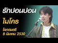 รักปอนปอน - ไมโคร (โลกดนตรี อาทิตย์ที่ 8 มีนาคม 2530)