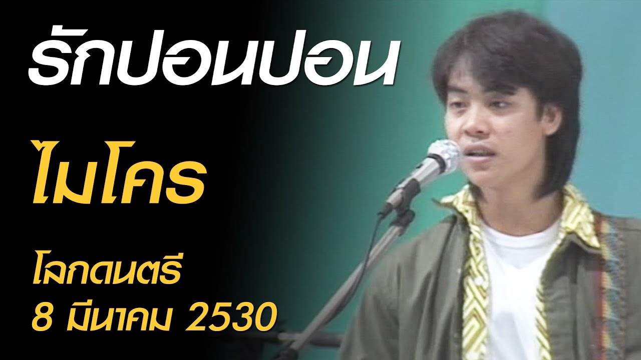 รักปอนปอน - ไมโคร (โลกดนตรี อาทิตย์ที่ 8 มีนาคม 2530)