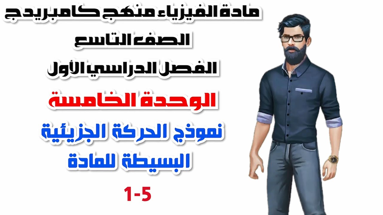 الصف التاسع، الفصل الاول، الوحدة الخامسة: 5-1: حالات المادة