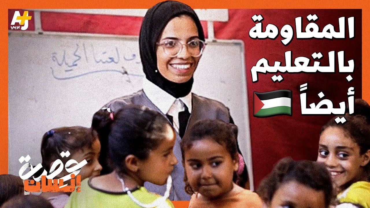 كيف يدرس أطفال غزة خلال الحرب؟