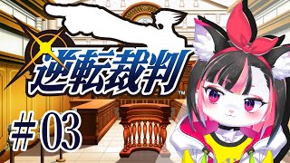【逆転裁判1 #03】トノサマンっていうのが出てくるらしいです【珠弥ネオ/ケモノVtuber】